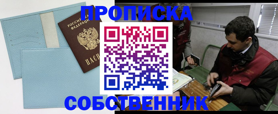 прописка законно в Очёре
